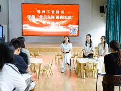 党建引领促发展 思政润心育新苗——苏州工业园区“党员先锋 课程思政”活动在名城旺墩幼儿园举行