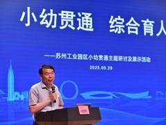 成长无界·育见未来——苏州工业园区举行“小幼贯通 综合育人”主题研讨及展示活动