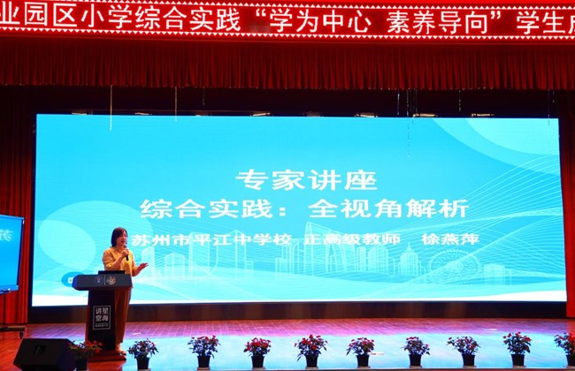 学为中心筑实践根基　素养导向绘成长图景——记园区小学综合实践“学为中心・素养导向”学生成果展示专项研讨活动