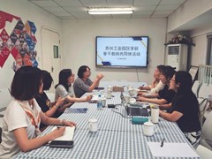 领航课程评价改革，赋能区域实践创新——苏州工业园区举行“提质增效导向的幼儿园课程评价区域实践研究”专题研讨