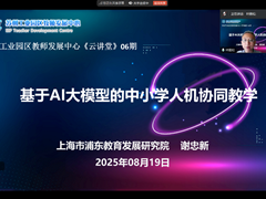 AI赋能教育新范式 智慧教学启幕未来——记园区教师发展中心云讲堂第6期培训会