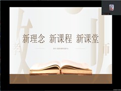 聚焦课程新理念　教研赋能促成长——记苏州工业园区小学数学暑期线上研修活动