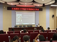 学为中心 技术赋能 共绘教学新蓝图——记2025-2026学年第一学期苏州工业园区小学数学学期教研工作研讨活动