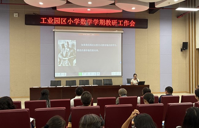 学为中心 技术赋能 共绘教学新蓝图——记2025-2026学年第一学期苏州工业园区小学数学学期教研工作研讨活动