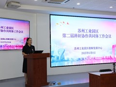 凝聚共识 开启新程——苏州工业园区第二届科研协作共同体领衔人工作会议顺利举行