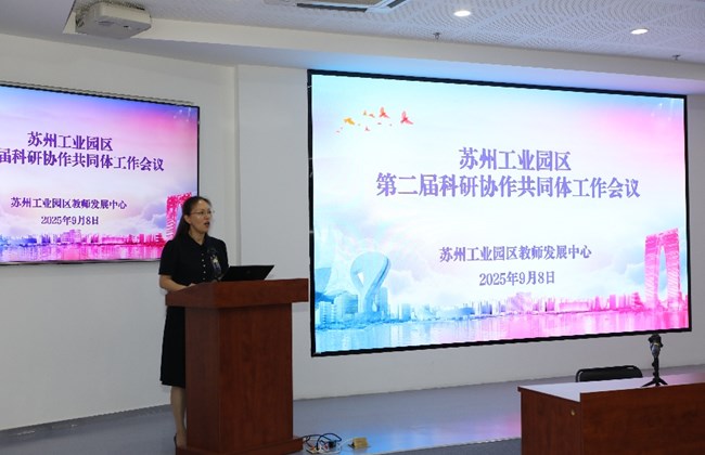 凝聚共识 开启新程——苏州工业园区第二届科研协作共同体领衔人工作会议顺利举行