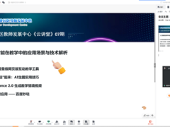 智启未来 教汇匠心 ——记园区教师发展中心开展线上云讲堂第7期