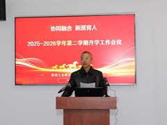 协同融合 新质育人 ——苏州工业园区教师发展中心召开2026年春季开学新学期工作动员报告会