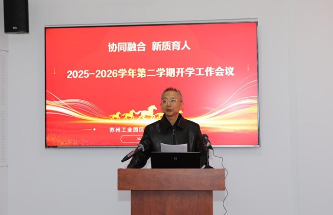 协同融合 新质育人 ——苏州工业园区教师发展中心召开2026年春季开学新学期工作动员报告会