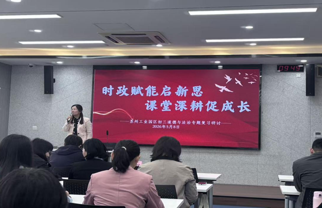 时政赋能启新思 课堂深耕促成长 —— 苏州工业园区初三道德与法治热点专题复习研讨活动圆满举行