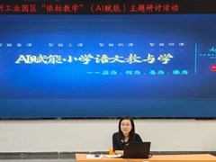依标教学融数智　语文课堂绽新姿 ——苏州工业园区小学语文“依标教学”（AI赋能）主题研讨活动（5）