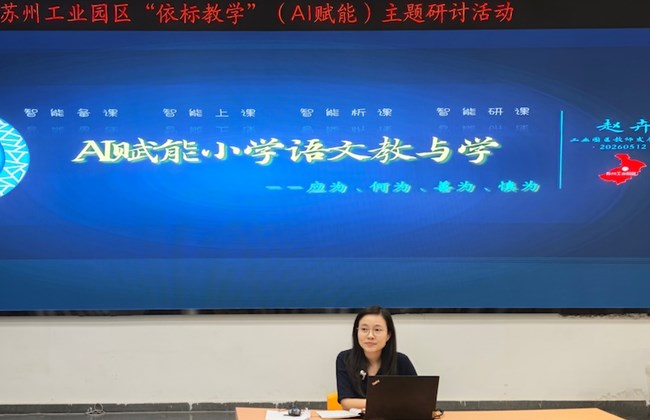 依标教学融数智　语文课堂绽新姿 ——苏州工业园区小学语文“依标教学”（AI赋能）主题研讨活动（5）