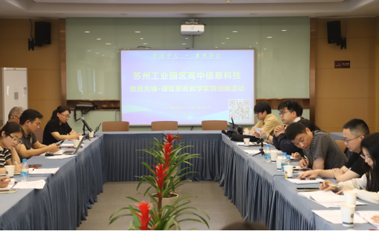 党员先锋领航课堂 思政润心赋能素养 ——园区高中信息科技学科开展“党员先锋・课程思政——学为中心・素养导向”教学创新实践活动
