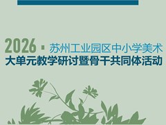 聚焦“学为中心”　深耕课堂转型 ——记苏州工业园区中小学美术大单元教学研讨暨骨干共同体活动