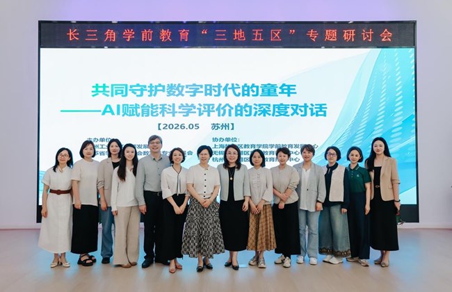 协同融合 新质育人 ——长三角学前教育“三地五区”协同创新研讨会在翰林幼儿园举行