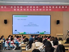 红色领航课堂深耕　先锋笃行美育共进 ——记园区“党员先锋・好课放样”易加智慧课堂展示暨美术项目化教学研讨活动