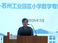 深耕命题研思　赋能素养课堂 —记苏州工业园区小学数学“学教评一致性”专题研讨活动