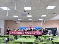党员放样筑国安　学段贯通育新人 ——苏州工业园区大中小思政一体化暨苏州市刘雁思想政治理论课名师工作室、园区“党员先锋·好课放样”易加智慧课堂展示活动圆满举行