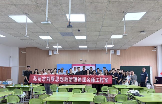 党员放样筑国安　学段贯通育新人 ——苏州工业园区大中小思政一体化暨苏州市刘雁思想政治理论课名师工作室、园区“党员先锋·好课放样”易加智慧课堂展示活动圆满举行