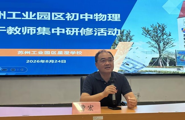 深耕新教材，赋能新课堂 ——苏州工业园区初中物理骨干教师共同体开展集中研修活动