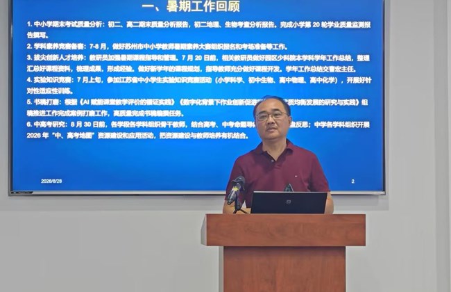 人智协同促转型 笃行实干强担当 ——园区教师发展中心教研中心召开2026年秋季学期期初工作会议