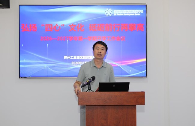 弘扬“四心”文化 砥砺前行再攀高——记园区教师发展中心新学期工作会议