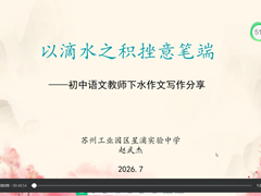 初中语文学科教师开展暑期线上专业素养提升研修