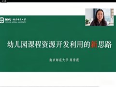 创新课程资源思维 赋能园本课程建设　—— 园区开展学前教育专题学科培训