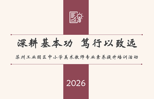 深耕基本功 笃行以致远 ——记苏州工业园区中小学美术教师专业素养提升培训活动