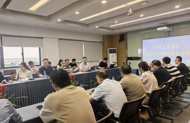 人智协同深耕教研 教考衔接赋能成长——园区高中数学教研组长、备课组长工作会议顺利召开