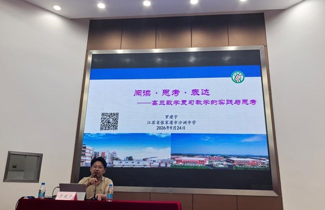 立足现场思考探究，助力思维进阶培育——苏州工业园区高三数学教学研讨活动顺利开展