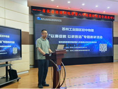 以赛促教 以研致远 体悟物理育人力量 —— 园区初中物理省优质课课例观摩暨八年级教材使用专题教研活动