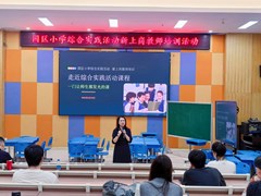 研思并行 以行促悟——记园区小学综合实践新上岗教师培训