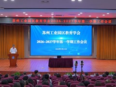 苏州工业园区教育学会2026-2027学年第一学期工作会议顺利召开