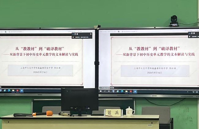 研教材之新，探课堂之变 ——记园区初中历史教研组长暨2027届初三历史备课组长联席会议
