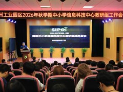 聚力AI赋能课堂 深耕课标落地实践——苏州工业园区2026-2027学年第一学期信息科技中心教研组会议圆满召开