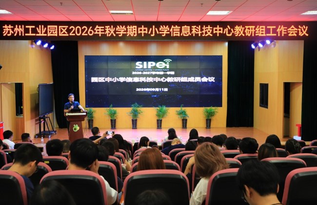 聚力AI赋能课堂 深耕课标落地实践——苏州工业园区2026-2027学年第一学期信息科技中心教研组会议圆满召开