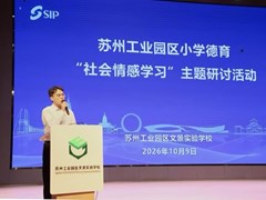 聚焦社会情感学习，深耕德育育人——苏州工业园区小学德育“社会情感学习”主题研讨活动