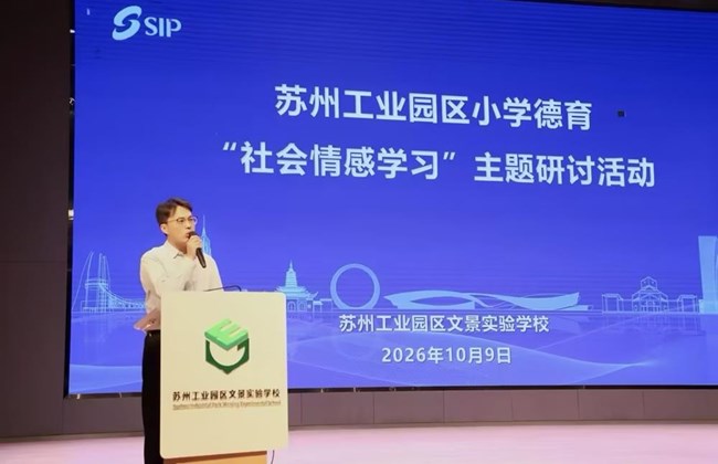 聚焦社会情感学习，深耕德育育人——苏州工业园区小学德育“社会情感学习”主题研讨活动