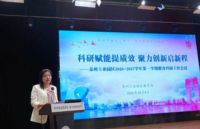 科研赋能提质效　聚力创新启新程 ——苏州工业园区召开2026—2027学年第一学期教育科研工作会议