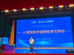 AI赋能探课堂 学段衔接谋贯通 ——记苏州工业园区·无锡江阴两地小学数学共同体联合教研活动