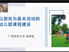 以游戏为基本活动 深耕幼儿园课程建设 ——苏州工业园区学前7890成长营开展线上专题培训