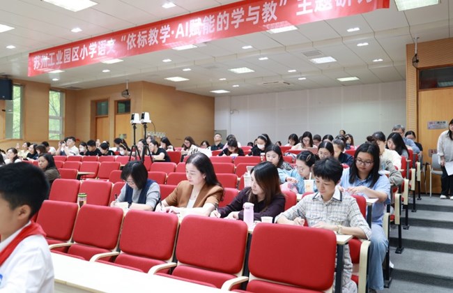 AI赋能学习，打造课堂新生态　——记苏州工业园区小学语文“依标教学·AI 赋能的学与教”主题研讨