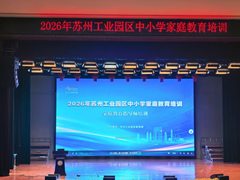 赋能育人智慧 深耕家校协同——2026年苏州工业园区家庭教育指导师培训顺利开班