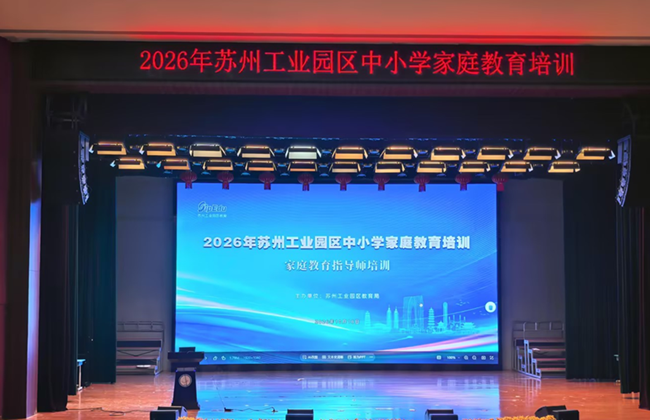 赋能育人智慧 深耕家校协同——2026年苏州工业园区家庭教育指导师培训顺利开班