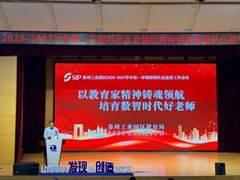 以教育家精神铸魂领航 培育数智时代好老师 ——2026-2027学年第一学期园区教育系统师资队伍建设工作会议顺利召开