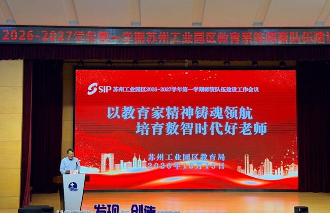 以教育家精神铸魂领航 培育数智时代好老师 ——2026-2027学年第一学期园区教育系统师资队伍建设工作会议顺利召开