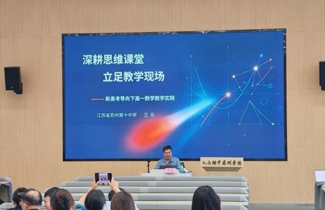 回归本质 激活思维 主动建构——记苏州工业园区高一数学教学研讨暨新教师业务培训活动