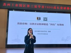 以文脉寻根 以精神铸魂 ——园区第三届7890学前成长营专题讲座活动