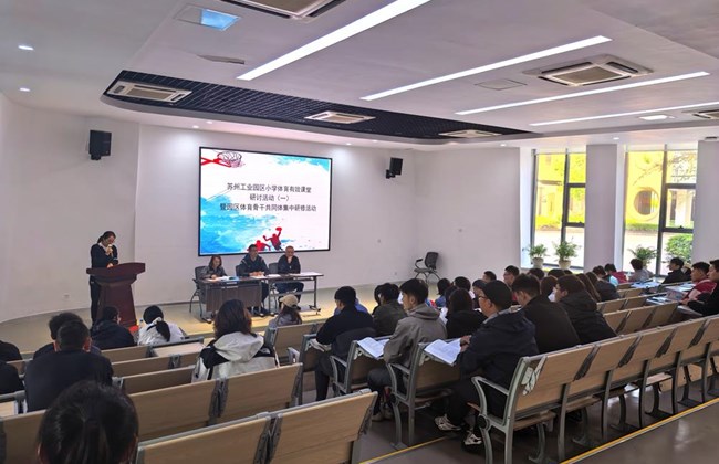 以课促研,深耕课堂 ----园区小学体育有效课堂研讨活动1暨园区体育骨干共同体集中研修活动
